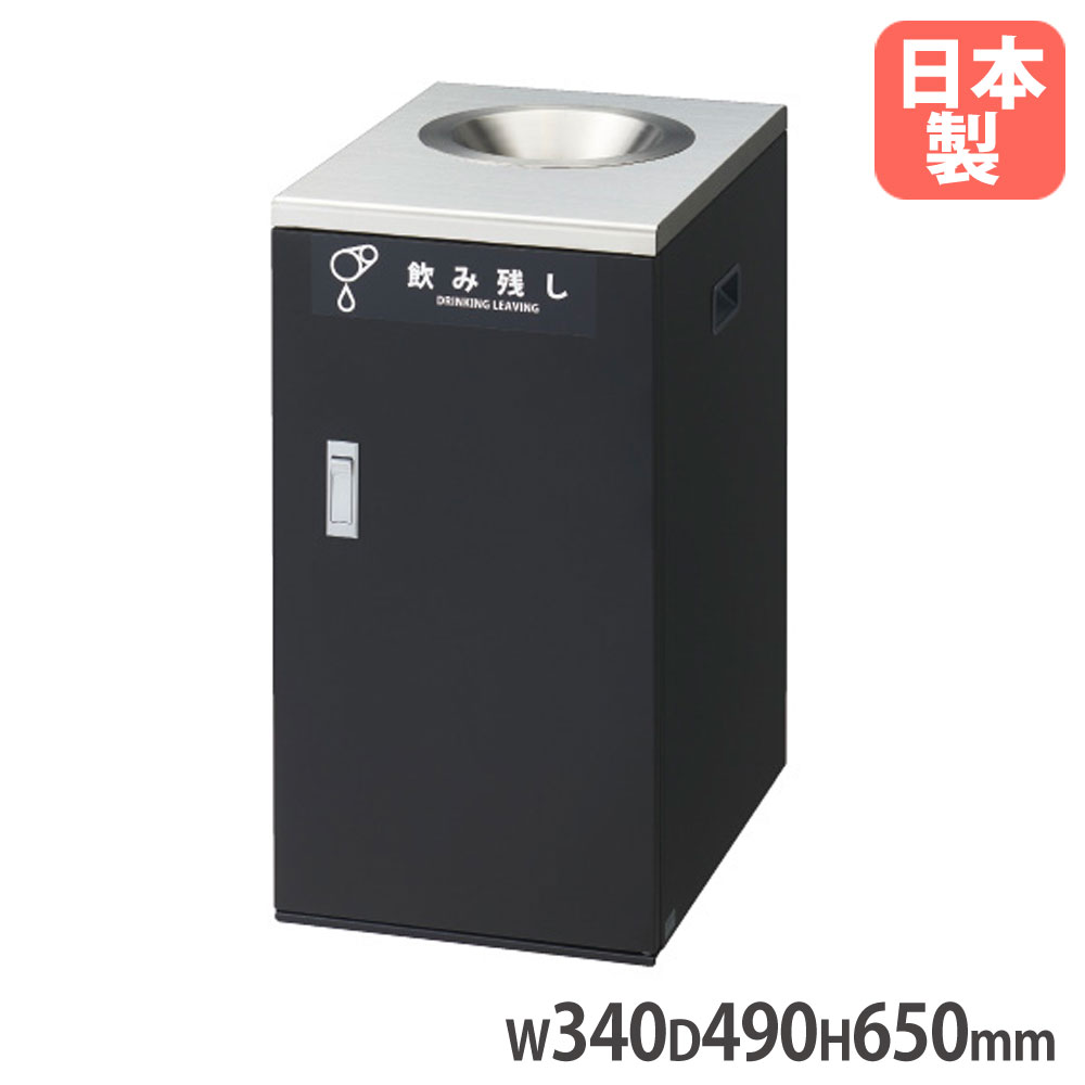 【P5倍7/20 13-15時&最大1万円ｸｰﾎﾟﾝ7/19-25】 【法人限定】 飲み残し回収ボックスNT B 山崎産業 ブラック 幅340&times;奥行490&times;高さ650mm 内容器付き スチール製 容量50L ゴミ箱 くず入れ 日本製 YD-195L-ID-B｜LOOKIT オフィス家具 インテリア