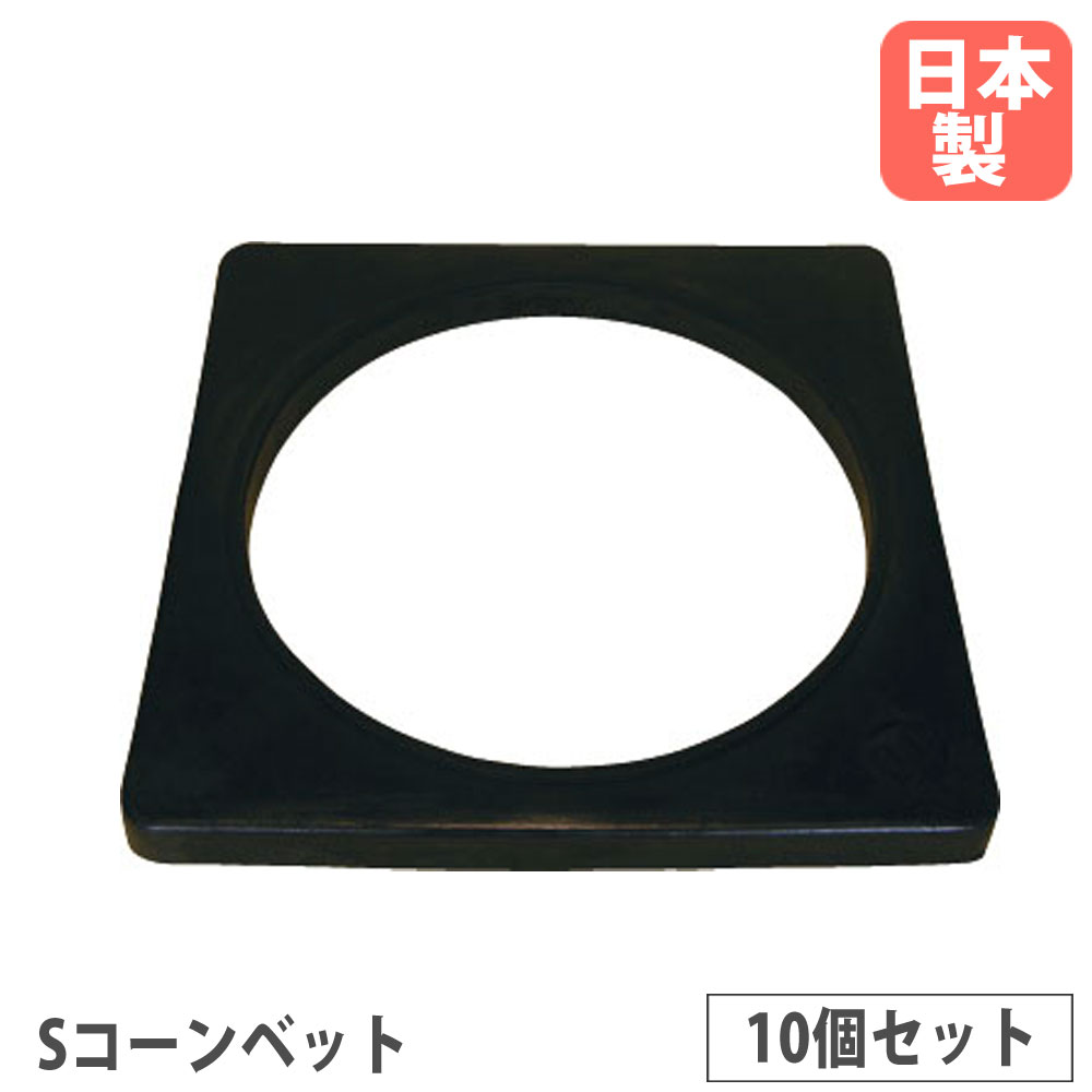 【法人押さえる】 S玉蜀黍ベット 2.0 10個仕かける 山崎製造 オプション 色合い玉蜀黍用 予防医学製 色合い玉蜀黍用軍事基地 取りつける 組み立て 日本製  YO-60C-OP1-S