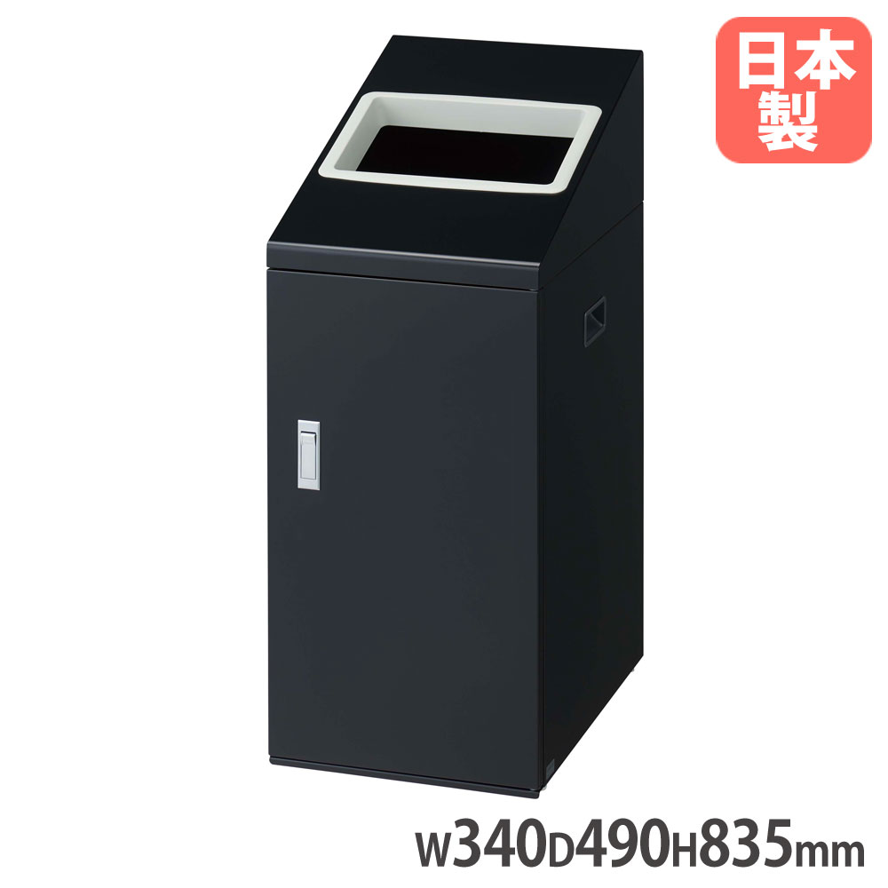 【P5倍7/25 13-15時&最大1万円ｸｰﾎﾟﾝ7/19-25】 【法人限定】 リサイクルボックスNTI-50 BK-1 山崎産業 屋内用 ブラック 幅340&times;奥行490&times;高さ835mm 角穴投入口付 内容器付 ダストボックス 日本製 YW-503L-ID｜LOOKIT オフィス家具 インテリア