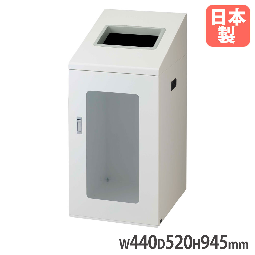【P5倍7/20 13-15時&最大1万円ｸｰﾎﾟﾝ7/19-25】 【法人限定】 リサイクルボックスNTIS-90 W-1 山崎産業 屋内用 ホワイト 幅440&times;奥行520&times;高さ945mm スチール製 角穴投入口 ダストボックス 日本製 YW-513L-ID｜LOOKIT オフィス家具 インテリア