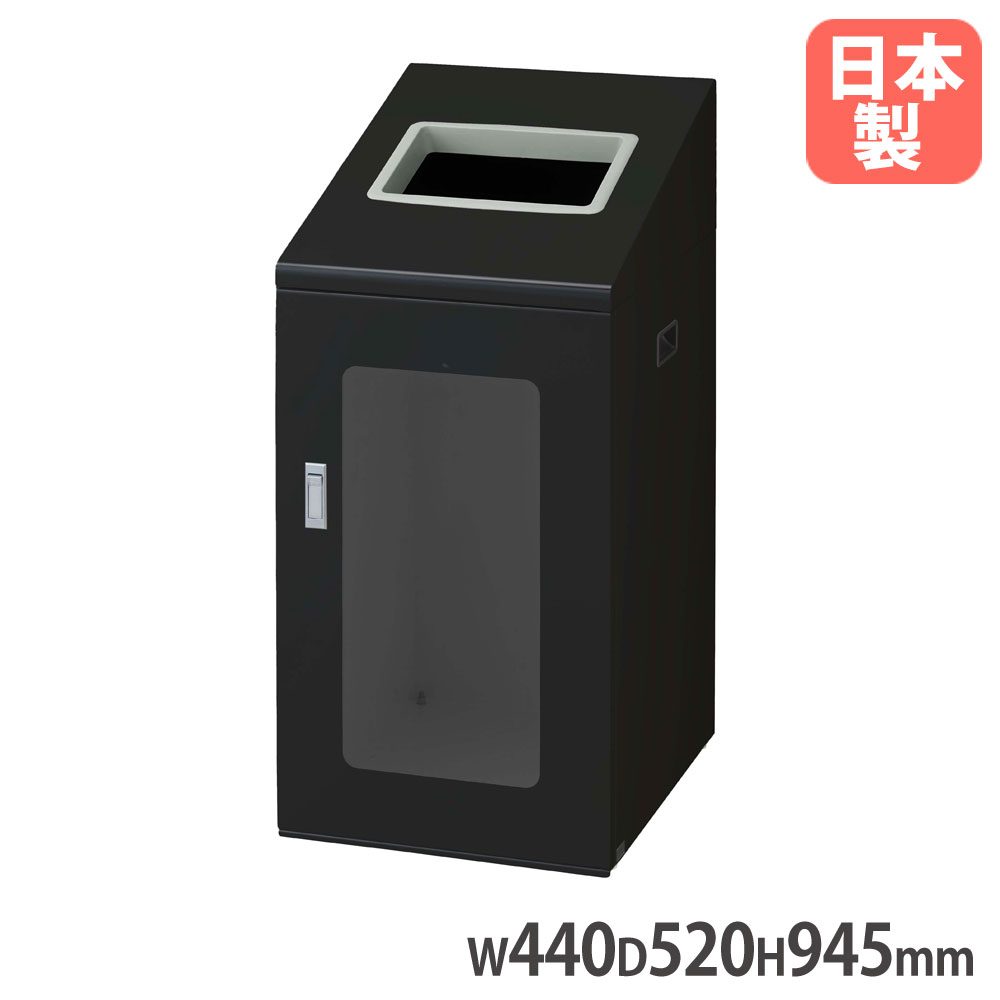 【P5倍7/20 13-15時&最大1万円ｸｰﾎﾟﾝ7/19-25】 【法人限定】 リサイクルボックスNTIS-90 BK-1 山崎産業 屋内用 ブラック 幅440&times;奥行520&times;高さ945mm スチール製 角穴投入口 ダストボックス 日本製 YW-515L-ID｜LOOKIT オフィス家具 インテリア