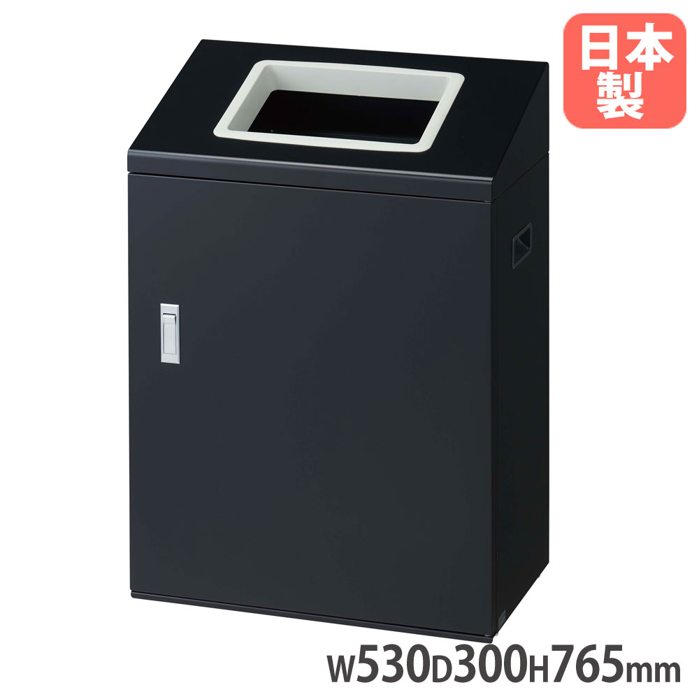 【P5倍7/25 13-15時&最大1万円ｸｰﾎﾟﾝ7/19-25】 【法人限定】 リサイクルボックスNYI-50 BK-1 山崎産業 屋内用 ブラック 幅530&times;奥行300&times;高さ765mm 角穴投入口付 内容器付 ダストボックス 日本製 YW-535L-ID｜LOOKIT オフィス家具 インテリア