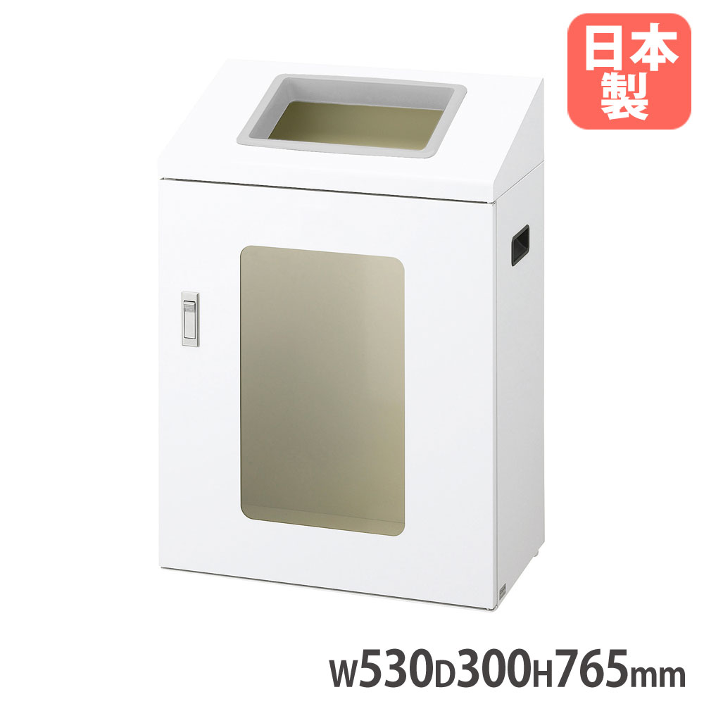 【P5倍7/25 13-15時&最大1万円ｸｰﾎﾟﾝ7/19-25】 【法人限定】 リサイクルボックスNYIS-50 W-1 山崎産業 屋内用 ホワイト 幅530&times;奥行300&times;高さ765mm スチール製 角穴投入口 ダストボックス 日本製 YW-541L-ID｜LOOKIT オフィス家具 インテリア