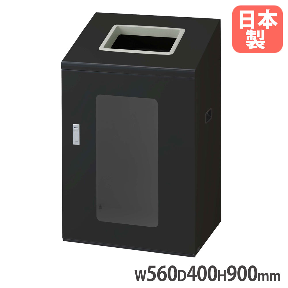 【P5倍7/20 13-15時&最大1万円ｸｰﾎﾟﾝ7/19-25】 【法人限定】 リサイクルボックスNYIS-90 BK-1 山崎産業 屋内用 ブラック 幅560&times;奥行400&times;高さ900mm スチール製 角穴投入口 ダストボックス 日本製 YW-547L-ID｜LOOKIT オフィス家具 インテリア