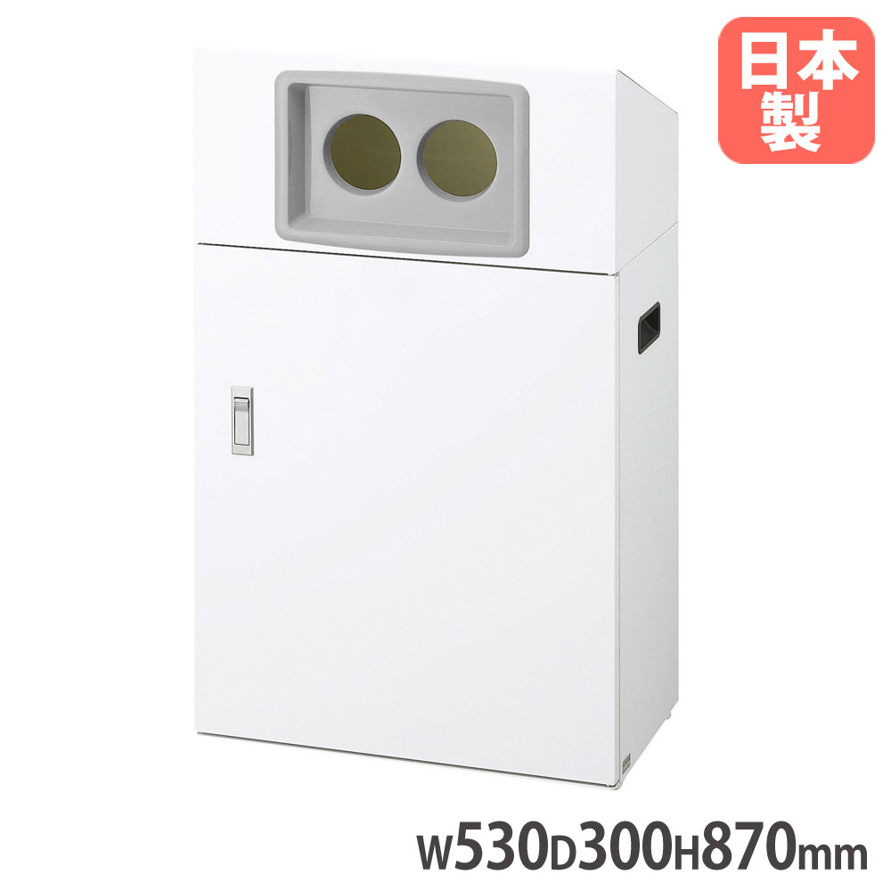 【P5倍7/25 13-15時&最大1万円ｸｰﾎﾟﾝ7/19-25】 【法人限定】 リサイクルボックスNYO-50 W-2 山崎産業 屋外用 ホワイト 幅530&times;奥行300&times;高さ870mm 丸穴投入口付 内容器付 ダストボックス 日本製 YW-550L-ID｜LOOKIT オフィス家具 インテリア