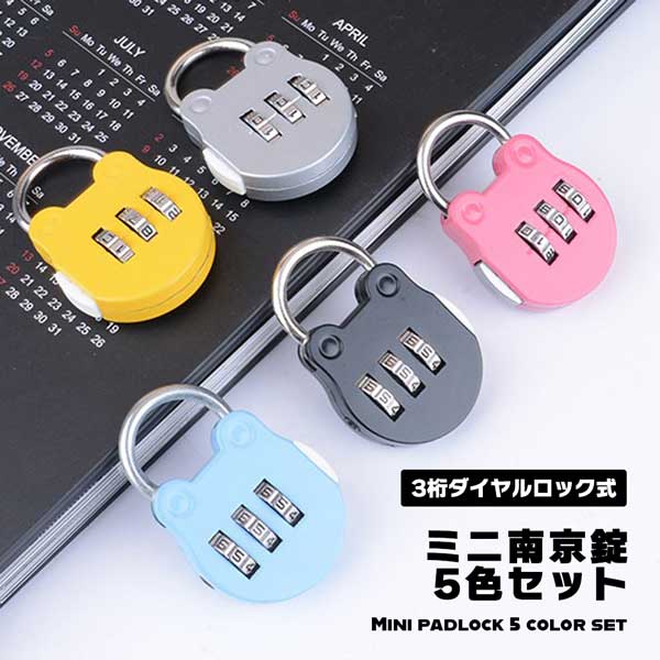 ミニ南京錠 25個 (鍵付き) 楽天市場】【マラソン ポイント5倍】 南京錠 5色 セット ミニ