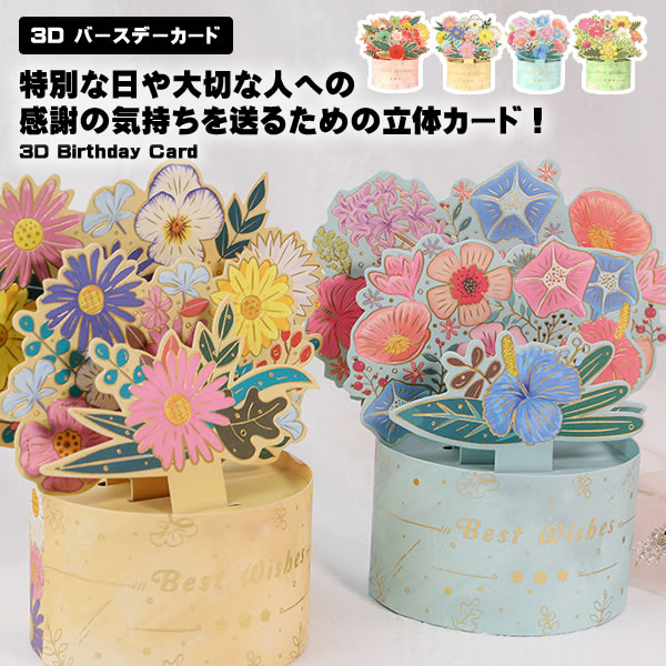 激安商品 立体カード メッセージカード 結婚式 3Dカード 誕生日 送料無料 3D プレゼント 立体 お洒落 花束 記念日 カード ギフト バースデーカード  メッセージ 誕生日カード 飛び出す かわいい 花 ポップアップカード 文房具・事務用品