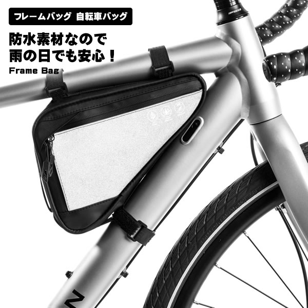 フレームバッグ 自転車バッグ フレームバック 前後取り付け可能 防水 大容量 反射材 工具入れ 小物入れ 簡単装着 自転車旅 ツーリング用バッグ バイク バッグ バイクバック マウンテンバイク クロスバイク 自転車 送料無料 【数々のアワードを受賞】