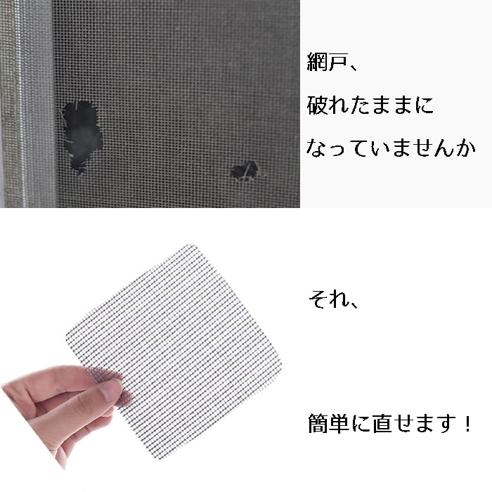 楽天市場 網戸 修理 補修 シート 穴の開いた網戸に 切ってサイズ調整可能 網戸 修理 10cm X 網戸 修理 補修 10cm 3枚セット 送料無料 ロールショップ