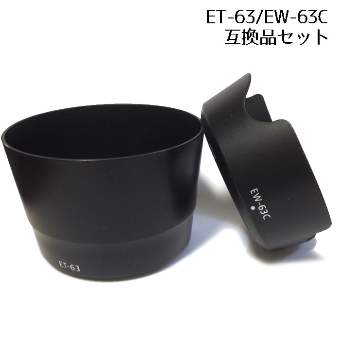 EW-63C ET-63 レンズフード 互換品 Canon 互換 2個セット 国産品