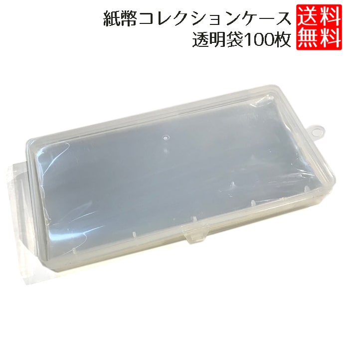 楽天市場】紙幣 コレクション ケース 保管 収納 ボックス 保護 袋 100
