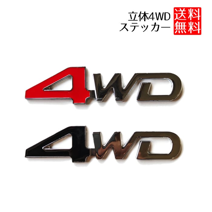 毎週更新 4WD ステッカー 車 カーステッカー 四駆 エンブレム 立体 m.poriborton.news