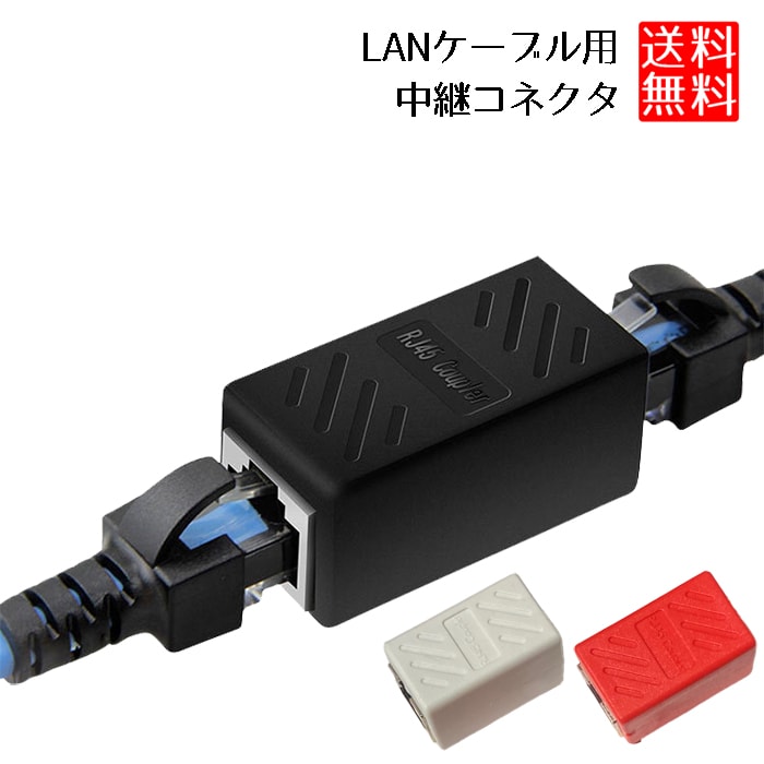 楽天市場】RJ45 LANケーブル 延長コネクター 中継コネクタ 4個セット