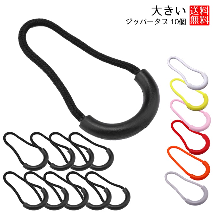 楽天市場】【送料無料】 ジッパータブ 10個セット レッド オレンジ