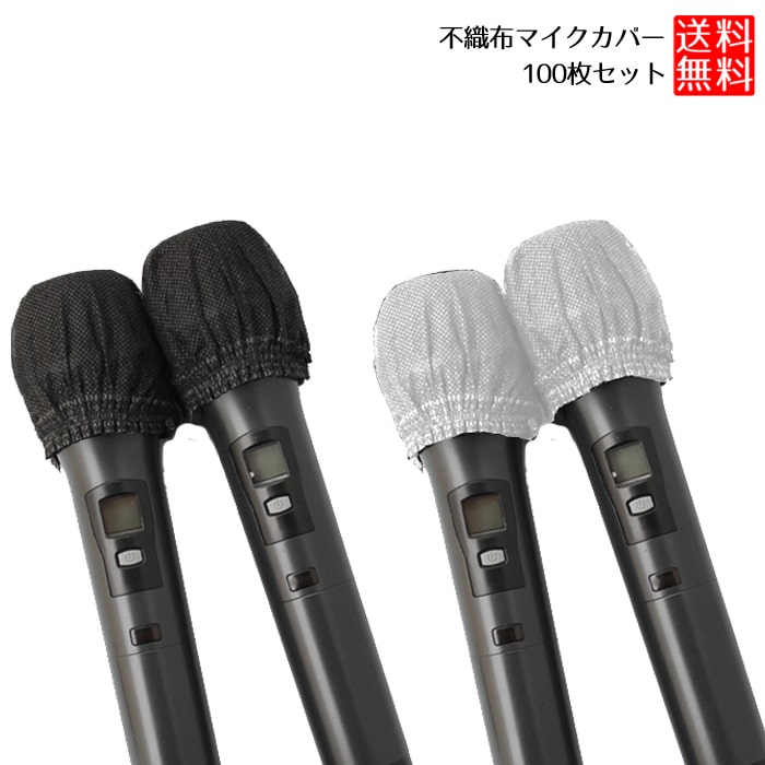 楽天市場】【即納商品】オリジナルマイクカバー 1袋2枚入り／10