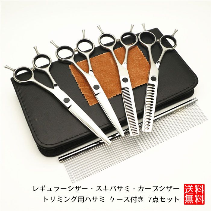 トリミングシザー セット ステンレス ペット 犬 猫 トリミング シザー ハサミ スキバサミ カーブ セニングシザー 散髪 理髪 美容 工具 ケース付き 7点セット 送料無料 新色追加