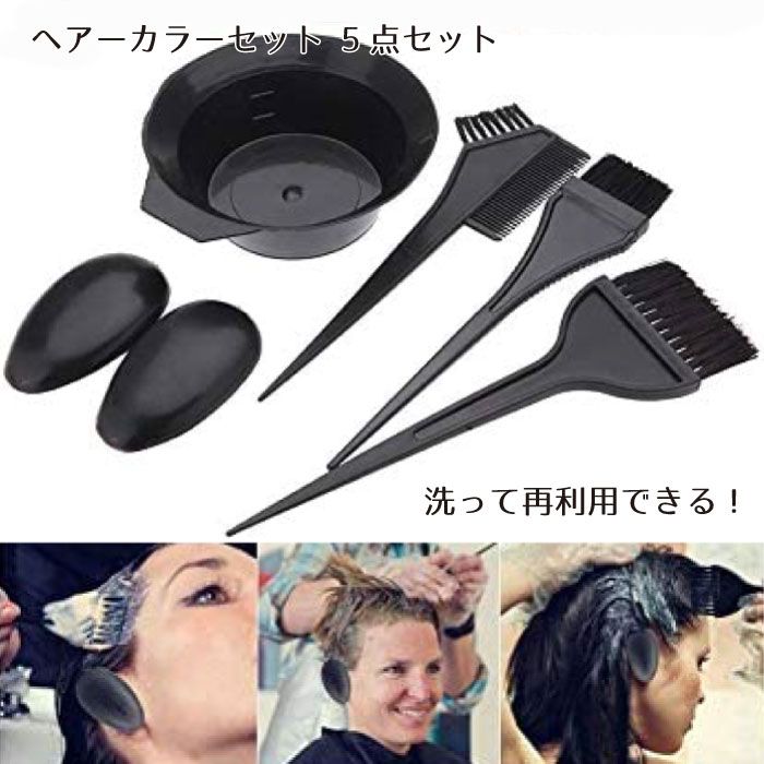 毛染めセット ヘアダイブラシ 髪染め 毛染め ブラシ ヘアカラー ボウル イヤーキャップ繰り返し 5点 セット 便利 美容院 自宅用 ブラック 送料無料