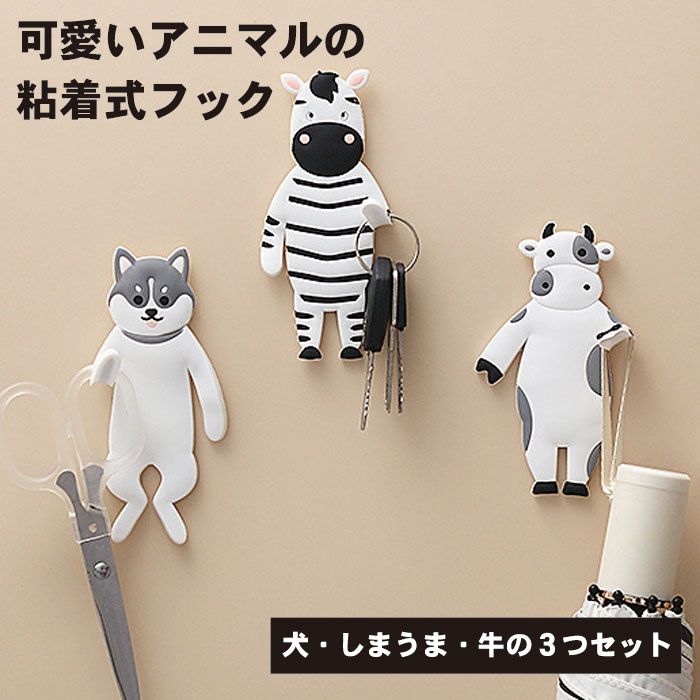 フック 粘着式 3種類 3D立体デザイン 飾り粘着 3つセット アニマル フック 粘着式 3種類 3D立体デザイン