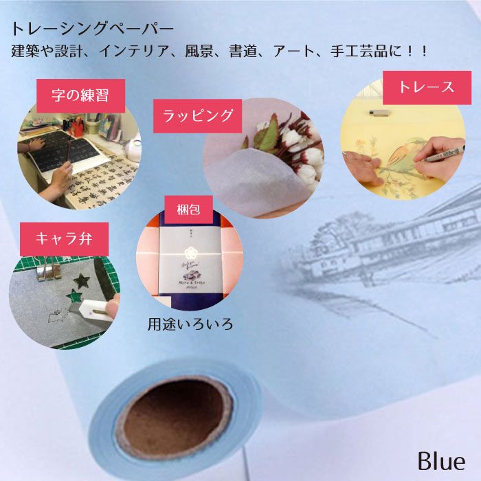 トレーシングペーパー 硫酸紙 ロール 半透明 コピー 紙 製図 建築 イラスト デザイン 幅60cm 長さ46m コピー紙 デザイン画用紙 ブルー 送料無料 お得な特別割引価格