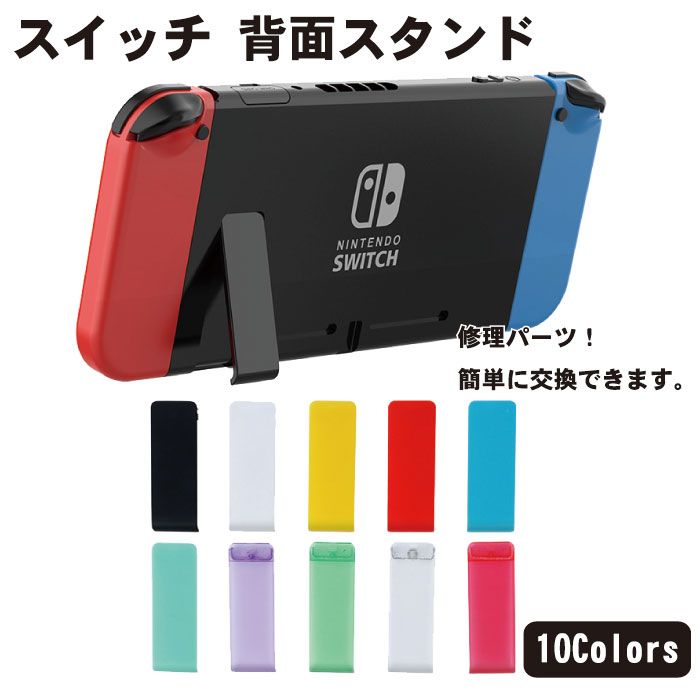 楽天市場】スイッチ 背面 スタンド 交換 修理 パーツ 交換用