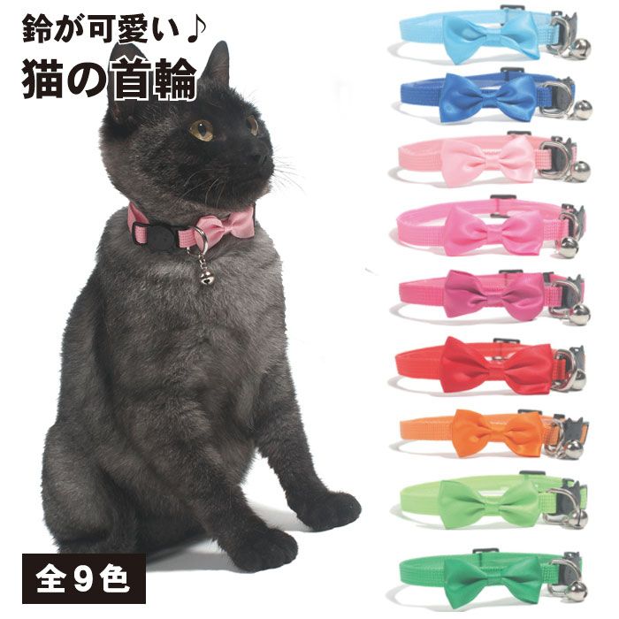 楽天市場】【豊富な9色！おしゃれリボン】猫 首輪 リボン 鈴付き 安全