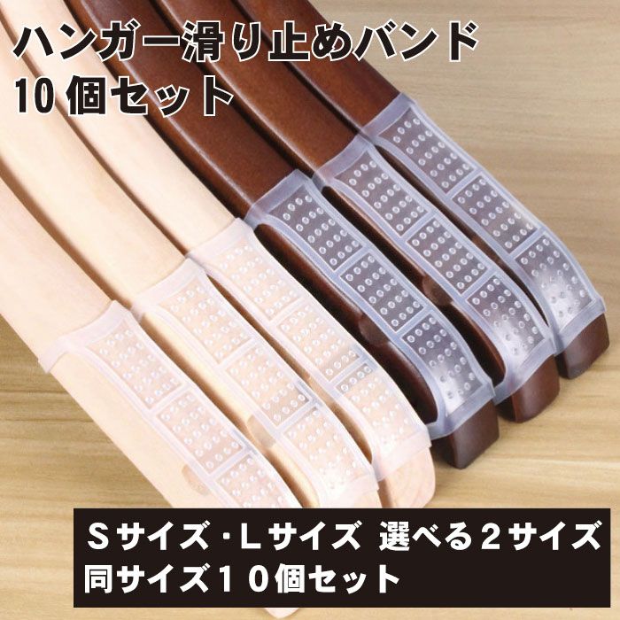 149円 【正規販売店】 半透明 ハンガー 滑り止め バンド シリコン 製 10個 セット ハンガーバンド 衣類 ディスプレイ 収納 送料無料