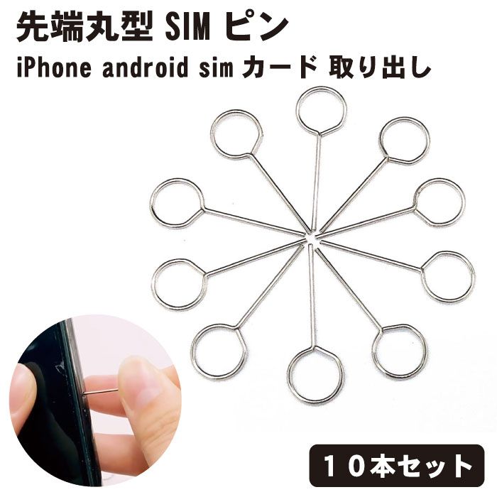 楽天市場】simピン 使いやすい 持ちやすい SIMカード リリースピン simピン 使いやすい 取り出し simピン 使いやすい 持ちやすい ピン  10個セット : ロールショップ