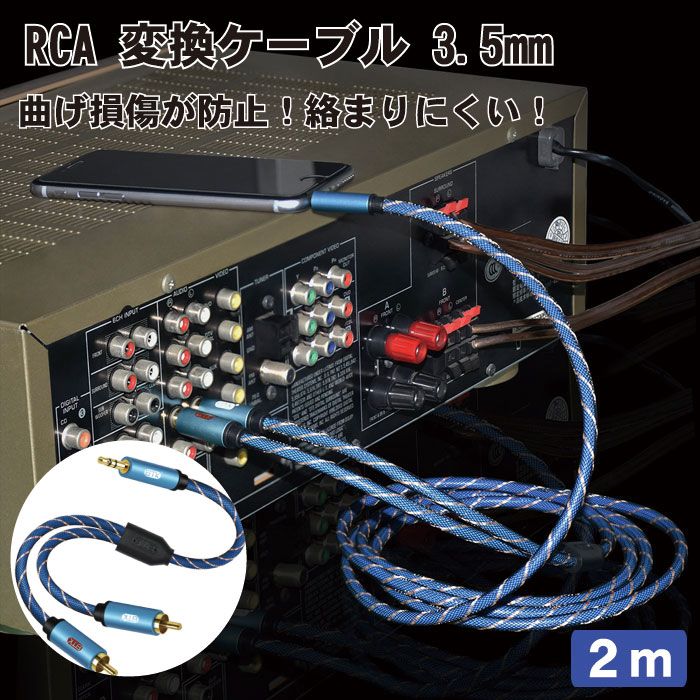 RCA 変換ケーブル 3.5mm オス 2RCA ステレオミニプラグ変換ケーブル PVC ステレオ オーディオ ケーブル 高耐久性 ナイロン編み  スマートフォン PC テレビ 自動車に対応 ブル 2m 送料無料 高評価！