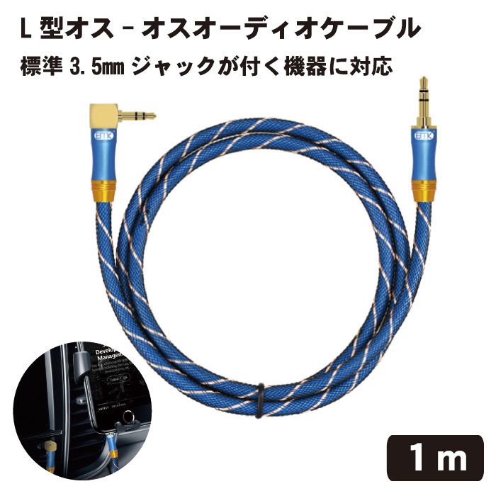 JIB AUX オーディオケーブル 3m 3.5mm オス ドイツ