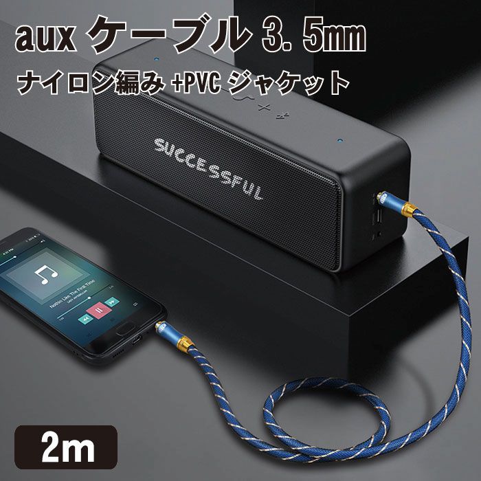 メーカー直売】 aux ケーブル 3.5mm オーディオケーブル ステレオミニプラグ ヘッドホンケーブル スピーカー 車 Android PC  AUXミニプラグ 2M 送料無料 qdtek.vn