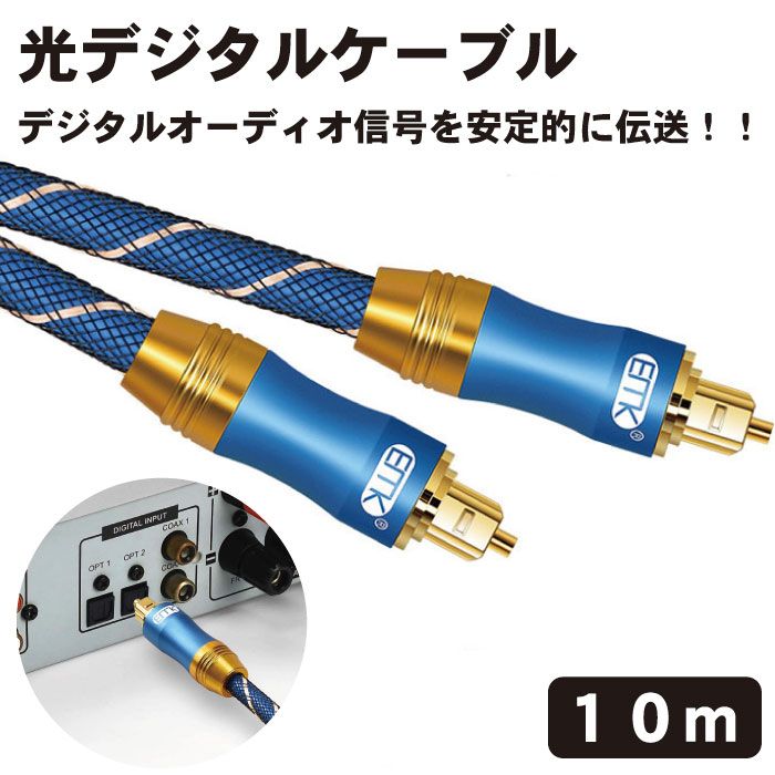 1185円 （訳ありセール格安） 光デジタルケーブル 10m 光デジタルオーディオオプティカルケーブル TOSLINK トスリンク 角型 金メッキ  高耐久性 PS4 Xbox サウンドバー TVスピーカー 送料無料