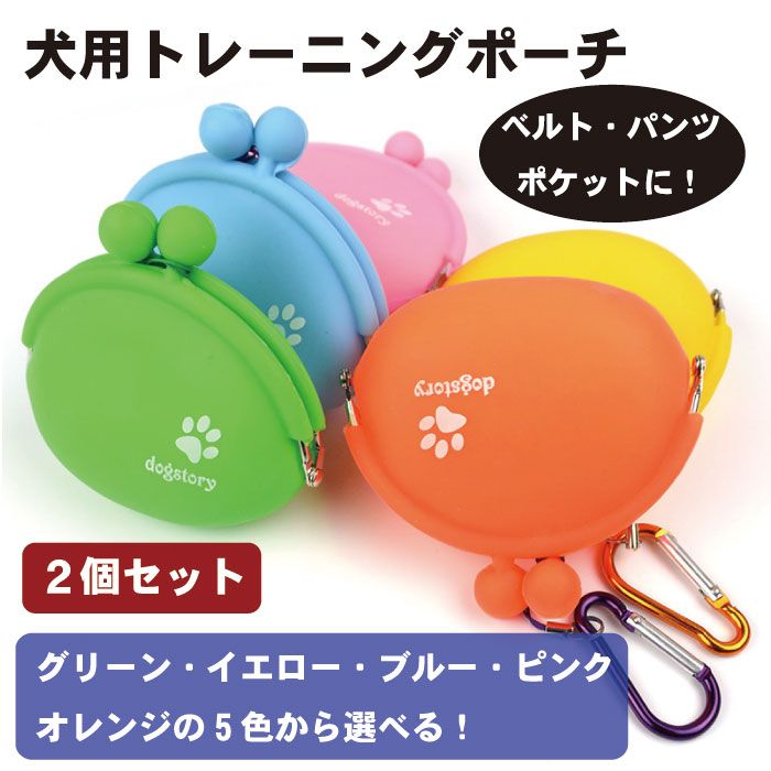 楽天市場】【片手でパカッ！しつけが楽になる】トリーツポーチ 2個