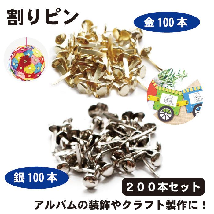 市場 割りピン 金銀 留め具 17mm x 画鋲 アクセサリー 8mm 割鋲 DIY 200本セット