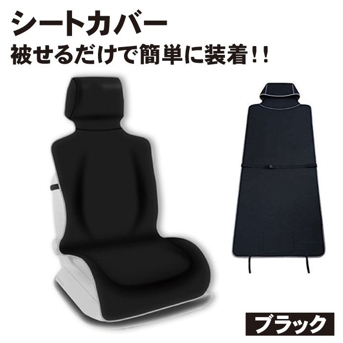 シートカバー カーシート 車 黒色 運転席 助手席 普通車 軽自動車 汎用 自動車 座席 撥水 防水 滑り止め 汚れ防止 おすすめ 送料無料 購入 シートカバー カーシート 車 黒色 運転席 助手席 普通車 軽自動車 汎用 自動車 座席 撥水 防水 滑り止め 汚れ防止 おすすめ 送料無料 購入
