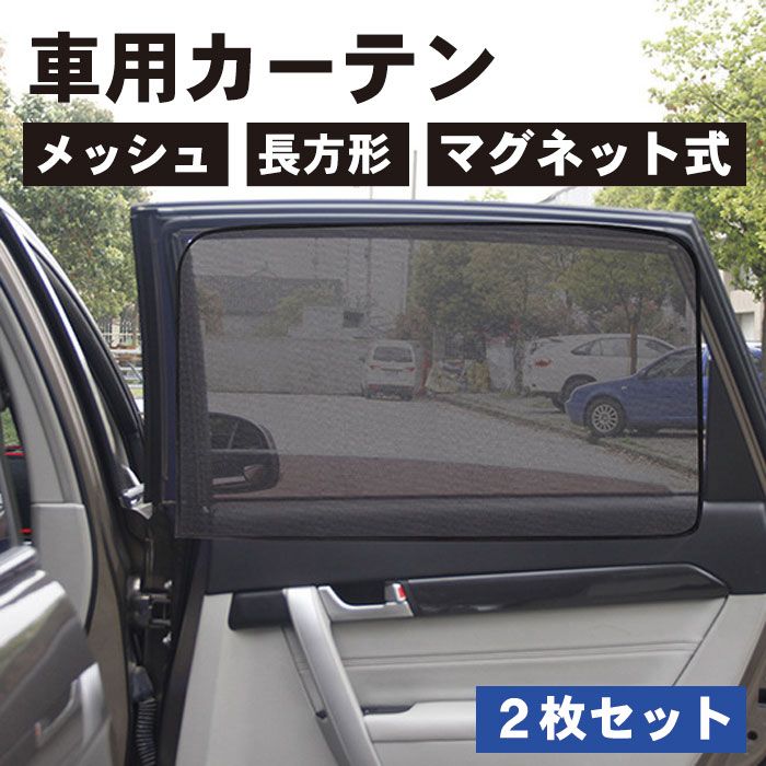 ポイント10倍】 車用 カーテン メッシュタイプ 長方形タイプ マグネット式 磁石貼付 日よけ 直射日光 紫外線対策 プライバシー保護 取付簡単  送料無料 cmdb.md