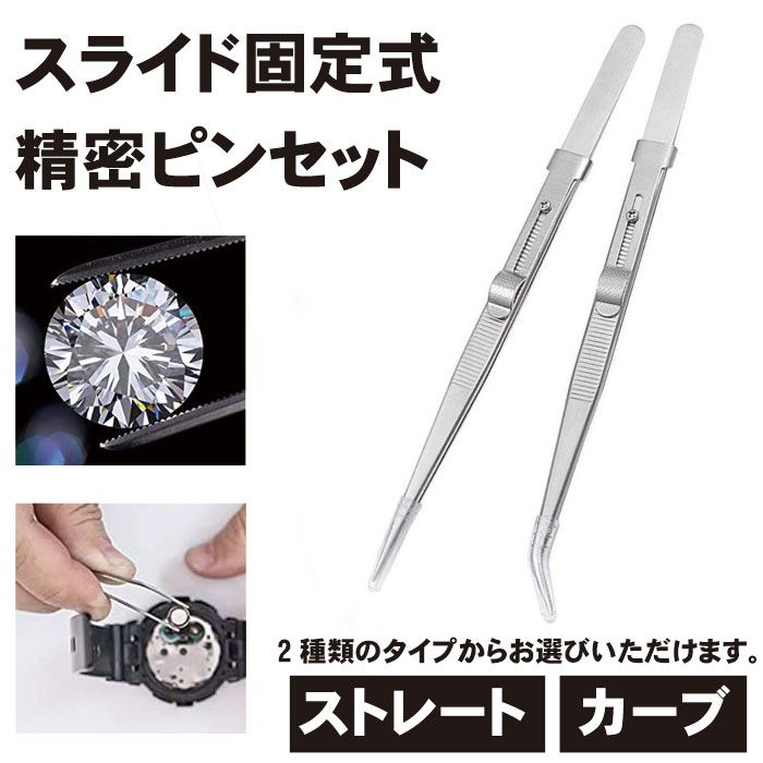 SALE／76%OFF】 ピンセット 精密 固定式 電子部品 ジュエリー用 スライドロック式 ステンレス製 プラモデル ビーズアート ストレート ピンセット 2種セット 送料無料 somaticaeducar.com.br