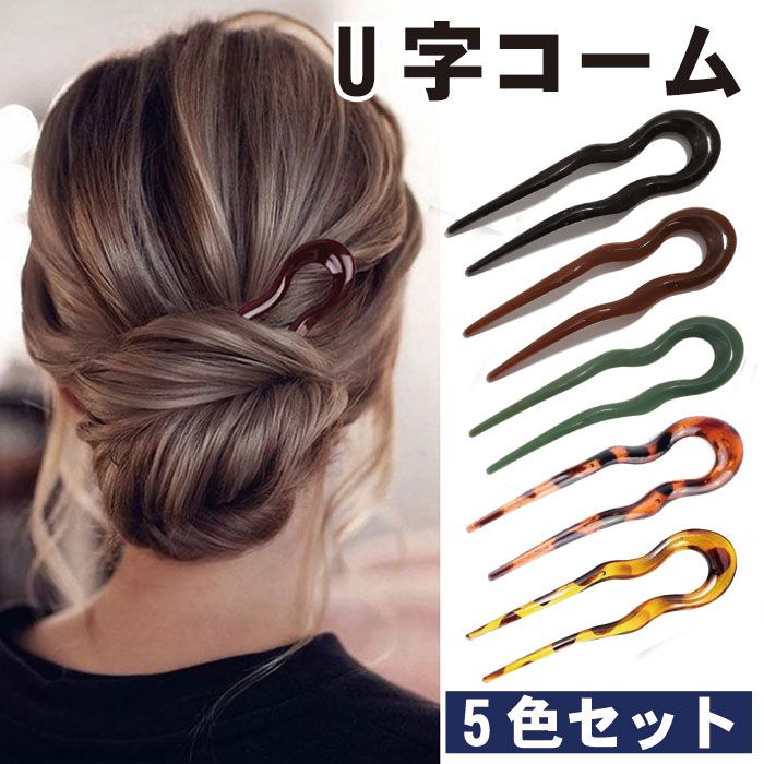 U字コーム かんざし ５色セット ヘアピン おしゃれ ヘアアクセサリー ヘアアレンジ 差すだけ 大人 上品 エレガント カジュアル フェミニン ブラック グリーン ブラウン イエロー レッド 豹 和装 着物 浴衣 和装小物 ヘッドドレス 結婚式 成人式 七五三 レデ ストアー