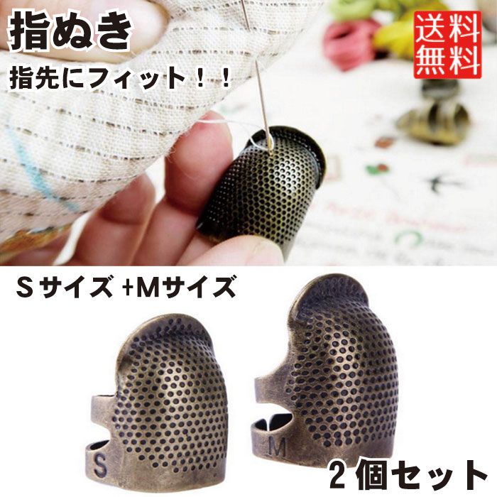 楽天市場】【2サイズセット】 指ぬき 金属 シンプル 手芸 手芸
