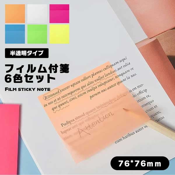 楽天市場】透明付箋 半透明フィルム付箋 6色 76*76mm 付箋 キレイに