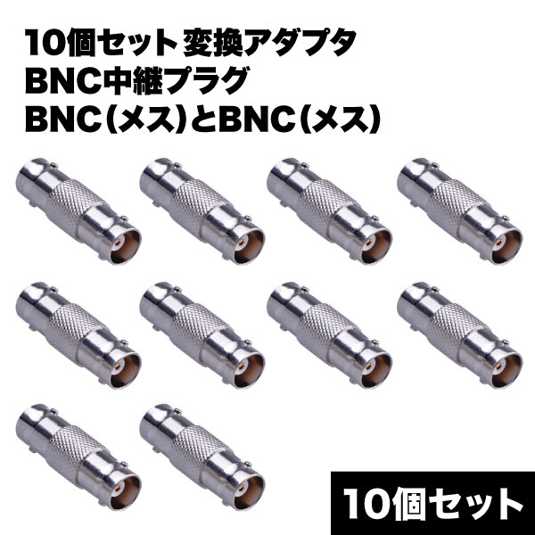 SALE／82%OFF】 wuernine BNC 延長 中継コネクタ メスメス 10個セット