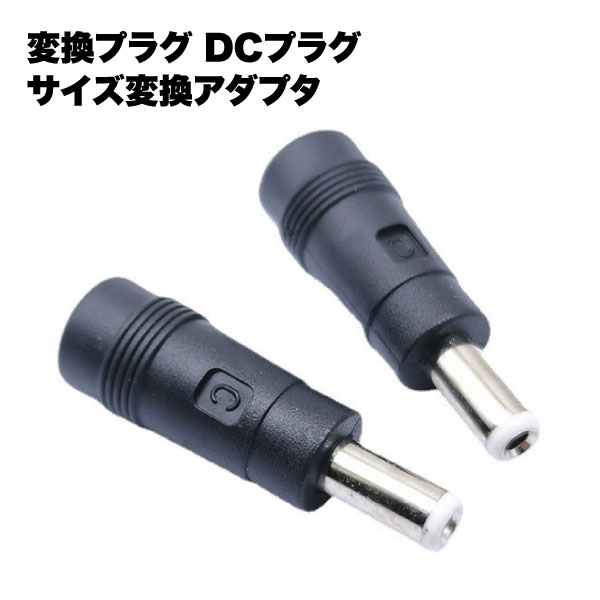 【楽天市場】電源 変換 プラグ DC AC 丸型 メスオス アダプタ サイズ アクセサリ 5.5×2.1mm 5.5×2.5mm オーディオ ...