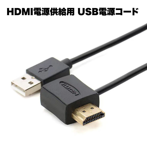 楽天市場】hdmi USB ケーブル 供給 用 補助 電源 コード dvi 変換 50cm