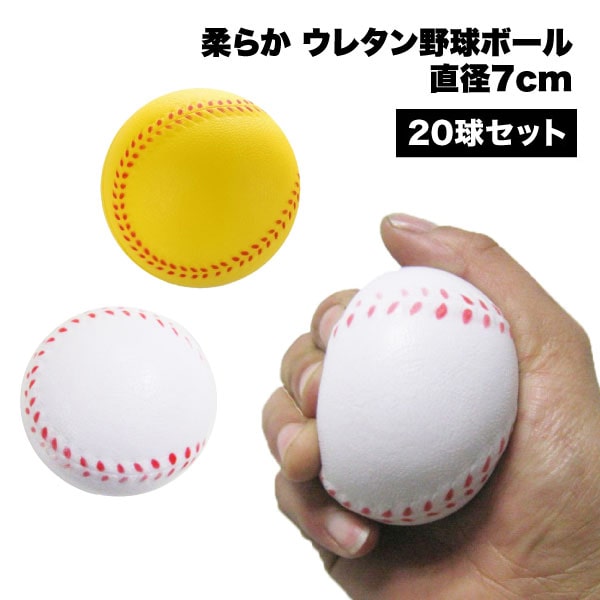 【楽天市場】野球ボール 柔らかい 野球 ボール 柔らかい 練習 キャッチボール ウレタン トレーニング バッティング 少年 キッズ 軟式 室内 ...