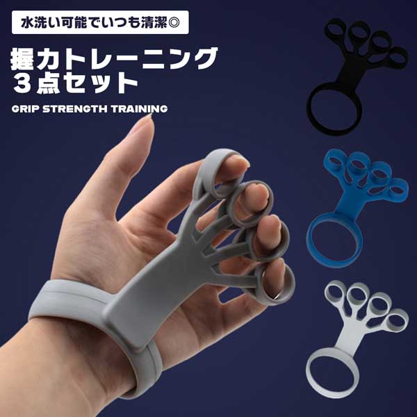 【楽天市場】【その指先に 力を取り戻す】指 リハビリ 握力 トレーニング 器具 3個セット 負荷3段階 筋トレ 指エクササイズ ストレス解消