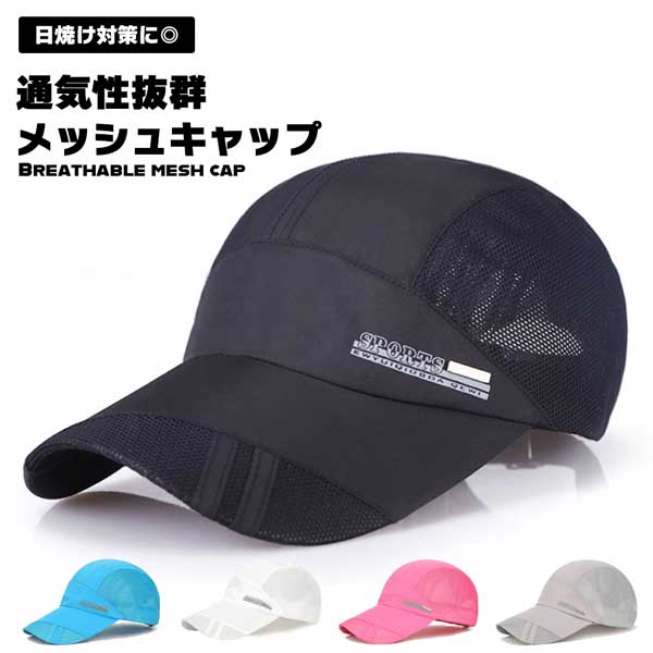 【楽天市場】【驚きの通気性！蒸れない快適さ】キャップ メンズ レディース メッシュキャップ 帽子 夏 uvカット 速乾 通気性 大きいサイズ