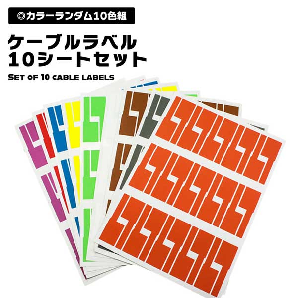 【楽天市場】【このケーブル なんだっけ？を解消】ケーブルタグ 10色10枚セット ケーブルラベル 配線 整理 目印 LANケーブル 電源コード