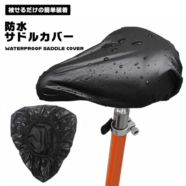 楽天市場】【3枚セット 送料無料】自転車サドルカバー サドル