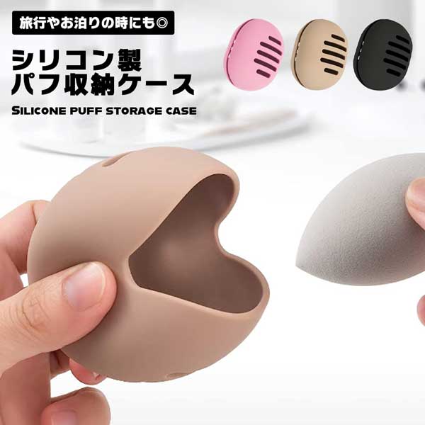 楽天市場】パフホルダー メイクスポンジ シリコン 収納ケース 収納