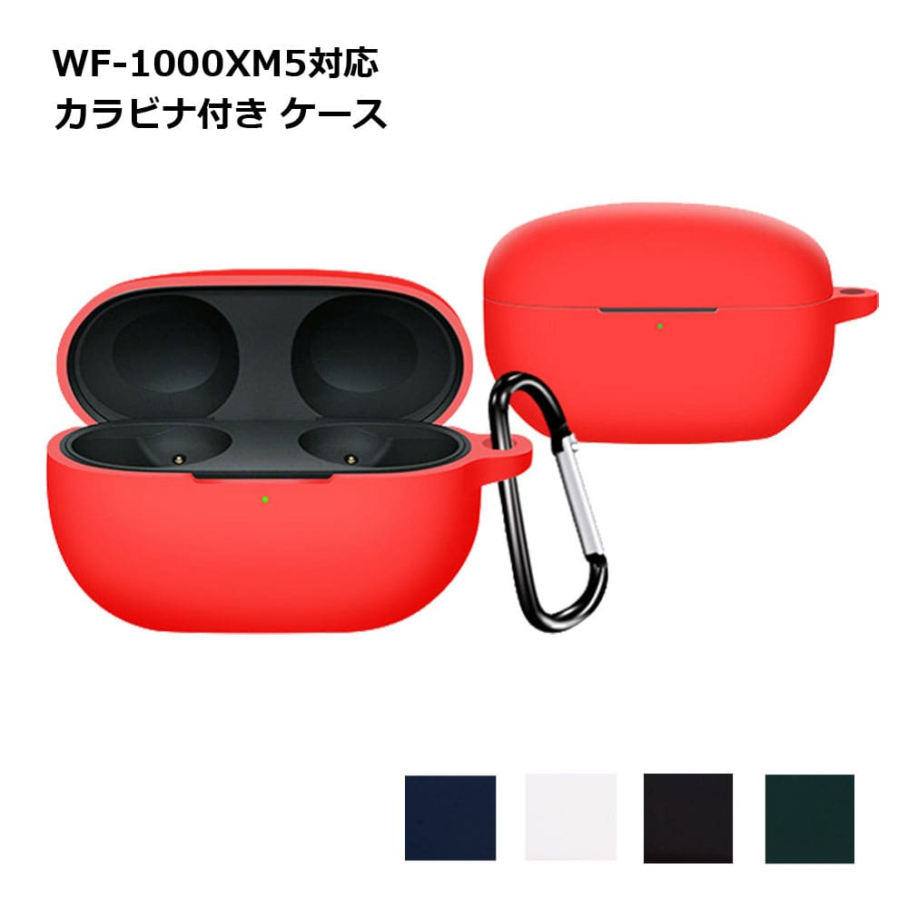 SONY WF-1000XM5 ワイヤレスイヤホン シリコンケース付 楽天市場】sony WF-1000XM5 シリコンケース カラビナ付き ケース