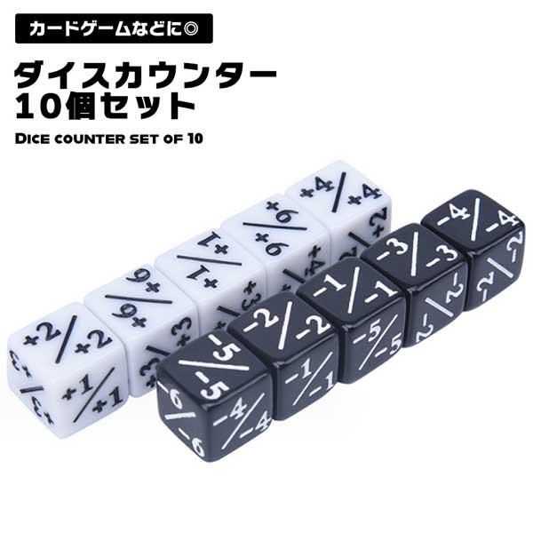 楽天市場】サイコロ カウンター +1 -1 ダイス MTG（黒10個 白10